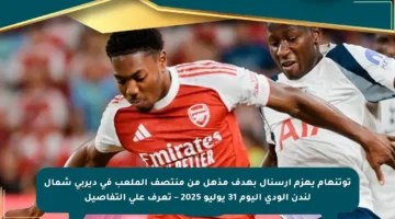 توتنهام يهزم أرسنال بهدف مذهل من منتصف الملعب في ديربي شمال لندن الودي اليوم 31 يوليو 2025 – تعرف على التفاصيل
